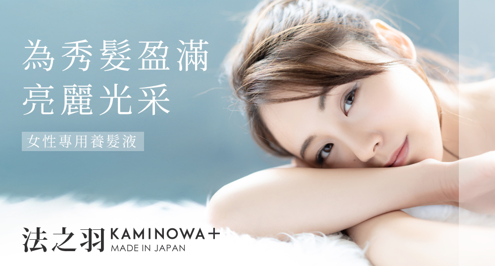 法之羽KAMINOWA+ 為秀髮盈滿亮麗光采 女性專用養髮液