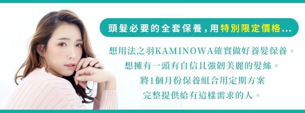 頭髮必要的全套保養,用特別限定價格…