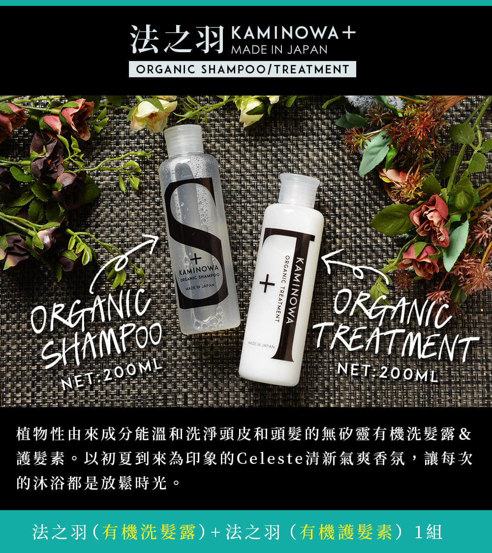 法之羽KAMINOWA 植物性由來成分能溫和洗淨頭皮和頭髮的無矽靈有機洗髮露&護髮素。以初夏到來為印象的Celeste清新氣爽香氛,讓每次的沐浴都是放鬆時光。 法之羽(有機洗髮露)+法之羽(有機護髮素)1組