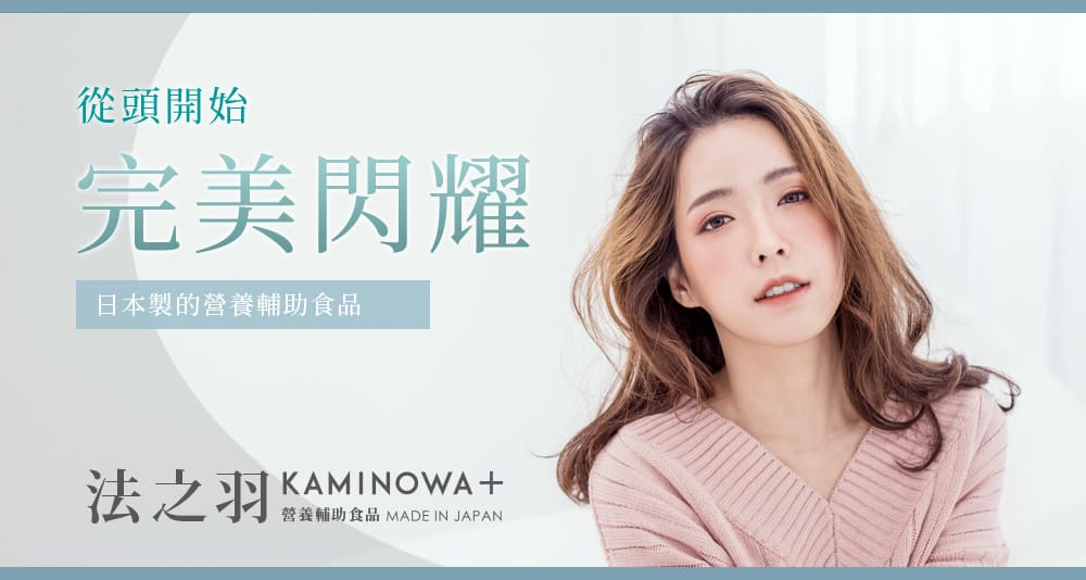 讓秀髮從內側開始 完美閃耀 日本製的養髮營養輔助食品 法之羽 KAMINOWA 營養輔助食品 Made in Japan