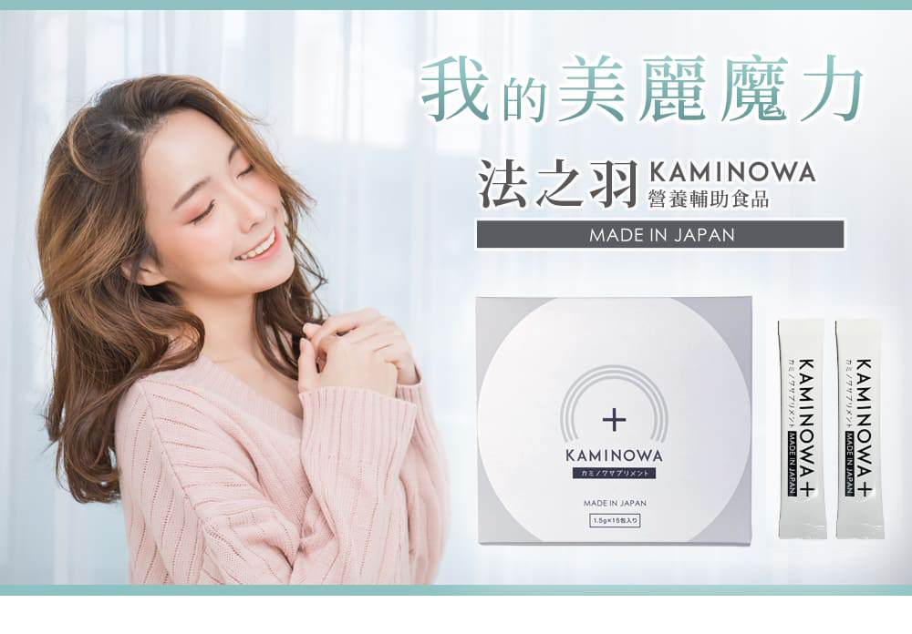 我的美髪魔力 法之羽 KAMINOWA 營養輔助食品 Made in Japan