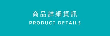 商品詳細資訊