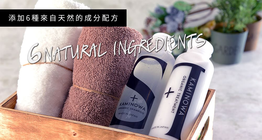 添加6種來自天然的成分配方