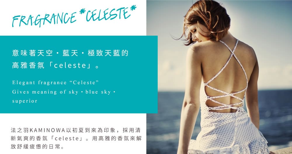 意味著天空・藍天・極致天藍的高雅香氛「celeste」。