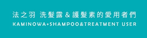法之羽 洗髮露&護髮素的愛用者們