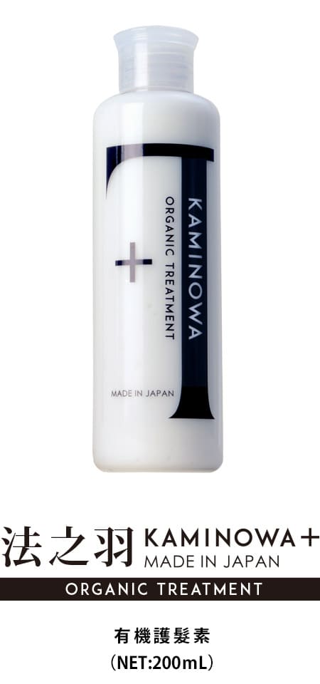 法之羽 KAMINOWA 有機護髮素